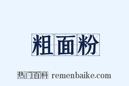 粗面粉是什么意思的图片